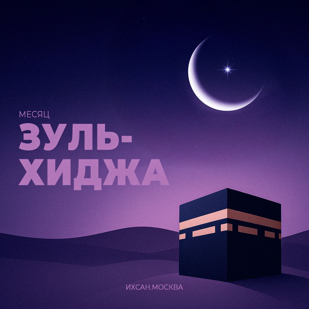 Подробнее о статье ДО НАСТУПЛЕНИЯ МЕСЯЦА ЗУЛЬ-ХИДЖА ОСТАЕТСЯ РОВНО НЕДЕЛЯ