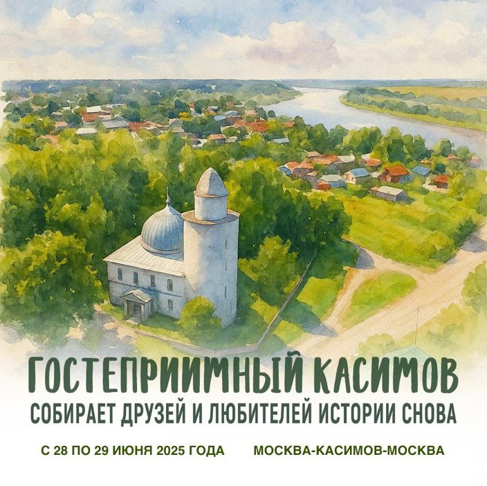 Подробнее о статье ГОСТЕПРИИМНЫЙ КАСИМОВ СОБИРАЕТ ДРУЗЕЙ И ЛЮБИТЕЛЕЙ ИСТОРИИ СНОВА