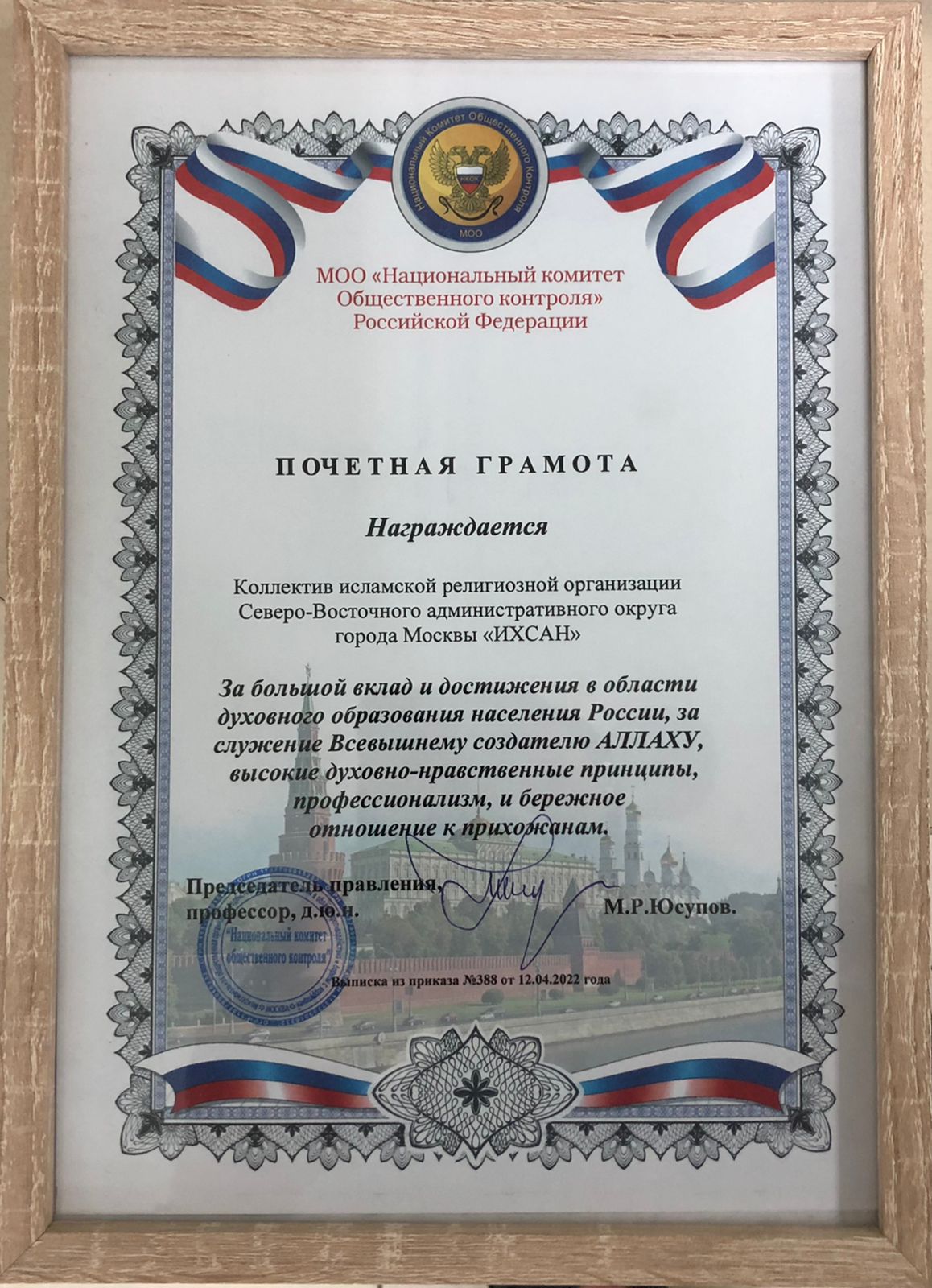 Подробнее о статье 13 апреля 2022 года Мансур Равилович наградил коллектив МИРО СВАО города Москвы «ИХСАН» почетной грамотой