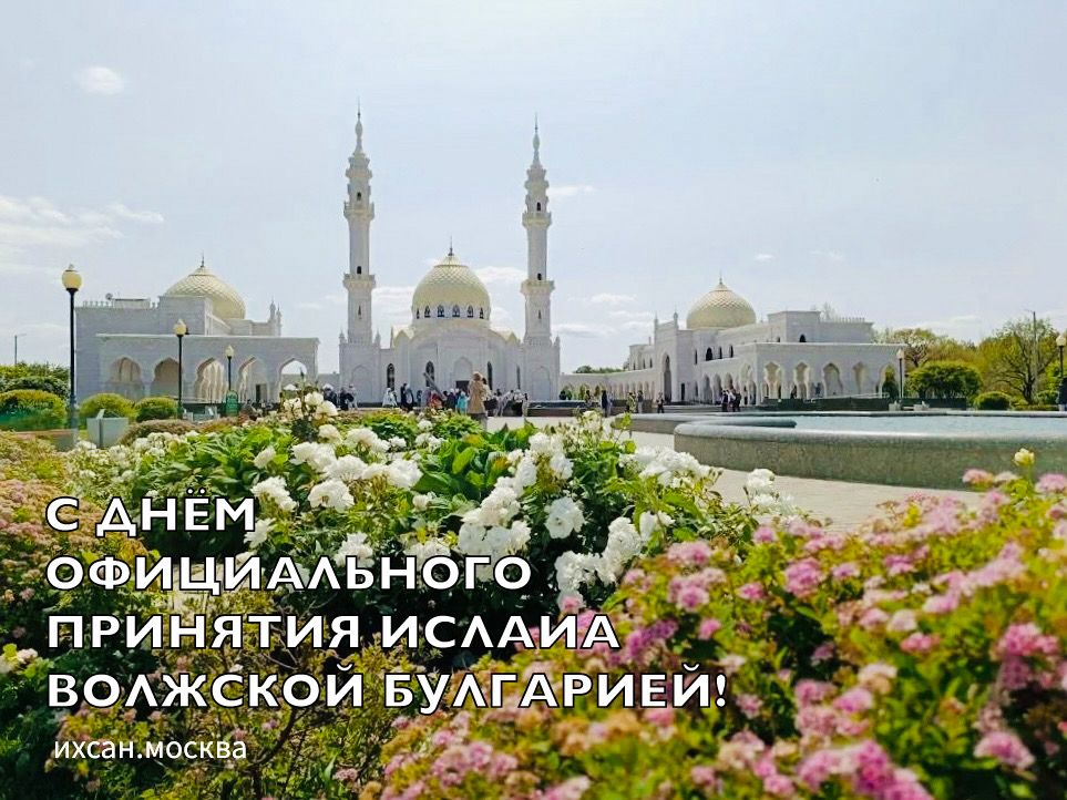 Подробнее о статье С ДНЁМ ОФИЦИАЛЬНОГО ПРИНЯТИЯ ИСЛАМА ВОЛЖСКОЙ БУЛГАРИЕЙ!