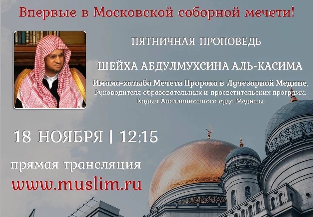 Подробнее о статье 18 ноября, с минбара Московской Соборной мечети к прихожанам обратится имам-хатыб Мечети Пророка в Медине Шейх Абдулмухсин Аль-Касим