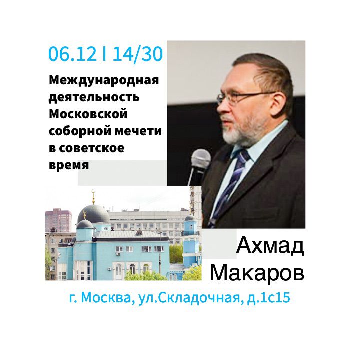 Подробнее о статье МЕЖДУНАРОДНАЯ ДЕЯТЕЛЬНОСТЬ МОСКОВСКОЙ СОБОРНОЙ МЕЧЕТИ В СОВЕТСКОЕ ВРЕМЯ