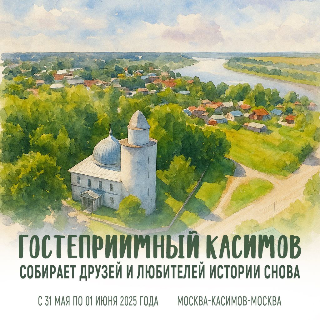 Подробнее о статье ГОСТЕПРИИМНЫЙ КАСИМОВ СОБИРАЕТ ДРУЗЕЙ И ЛЮБИТЕЛЕЙ ИСТОРИИ СНОВА