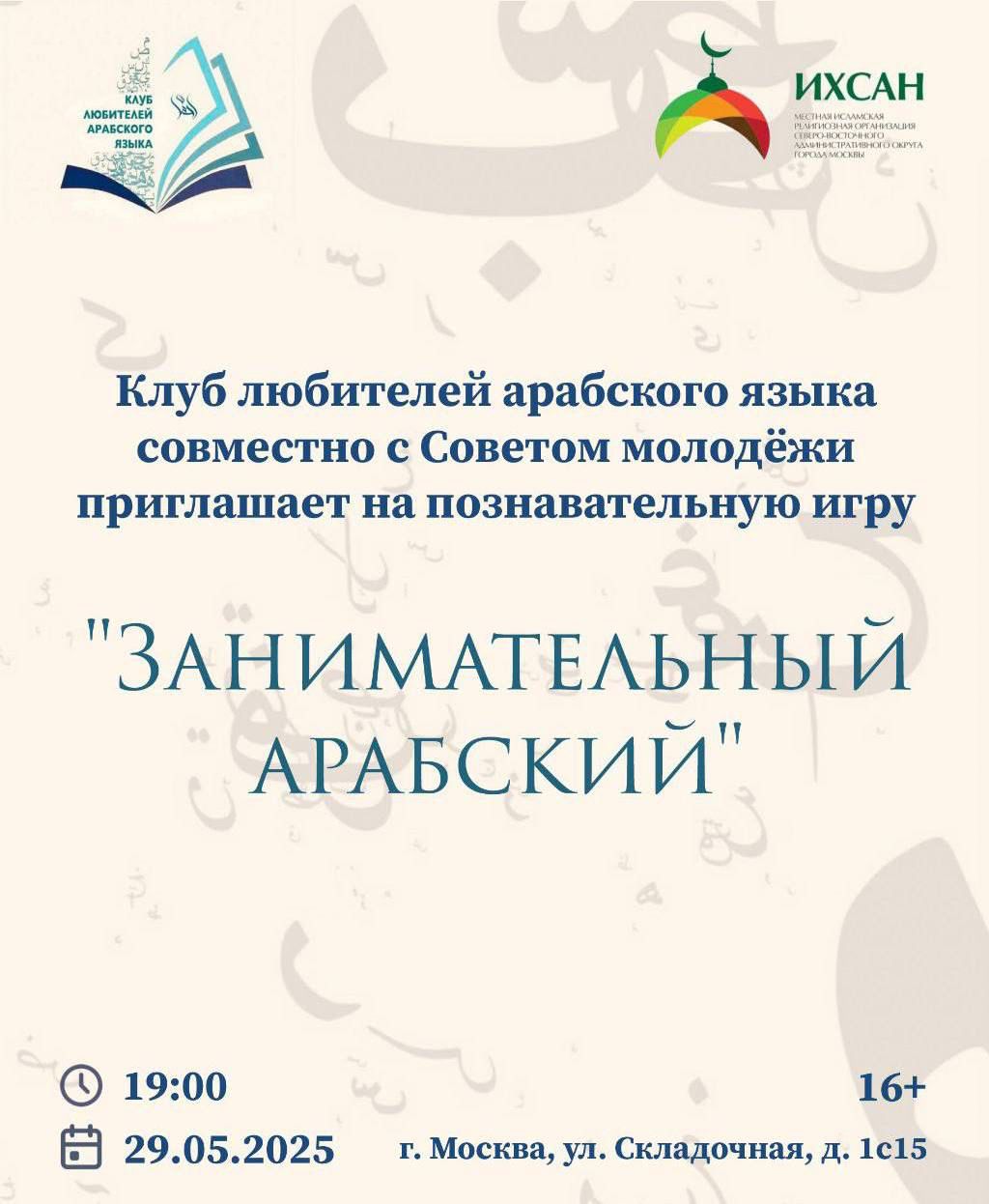 Подробнее о статье В рамках Клуба любителей арабского языка совместно с Советом молодёжи приглашаем всех желающих принять участие в увлекательной и познавательной игре — «Занимательный Арабский»!