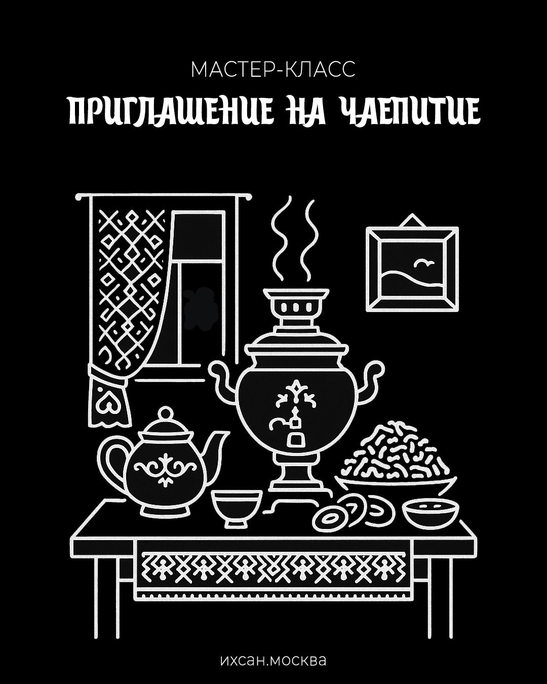 Подробнее о статье МАСТЕР-КЛАСС: ПРИГЛАШЕНИЕ НА ЧАЕПИТИЕ
