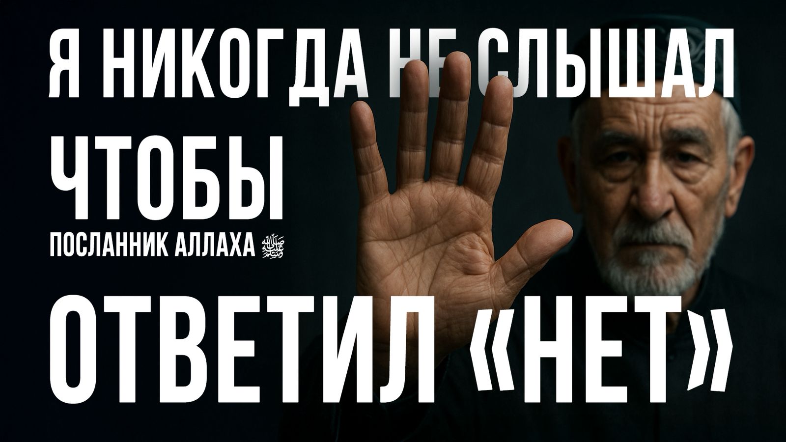 Подробнее о статье Я НИКОГДА НЕ СЛЫШАЛ, ЧТОБЫ ПОСЛАННИК АЛЛАХА ﷺ ОТВЕТИЛ «НЕТ»