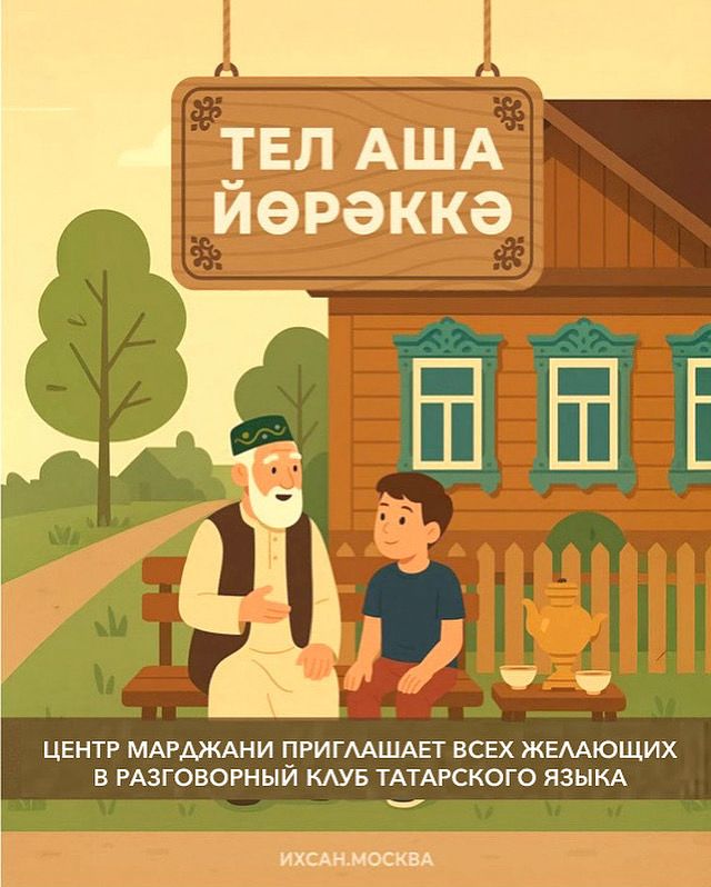 Подробнее о статье ПРИГЛАШАЕМ ВСЕХ ЖЕЛАЮЩИХ В РАЗГОВОРНЫЙ КЛУБ ТАТАРСКОГО ЯЗЫКА