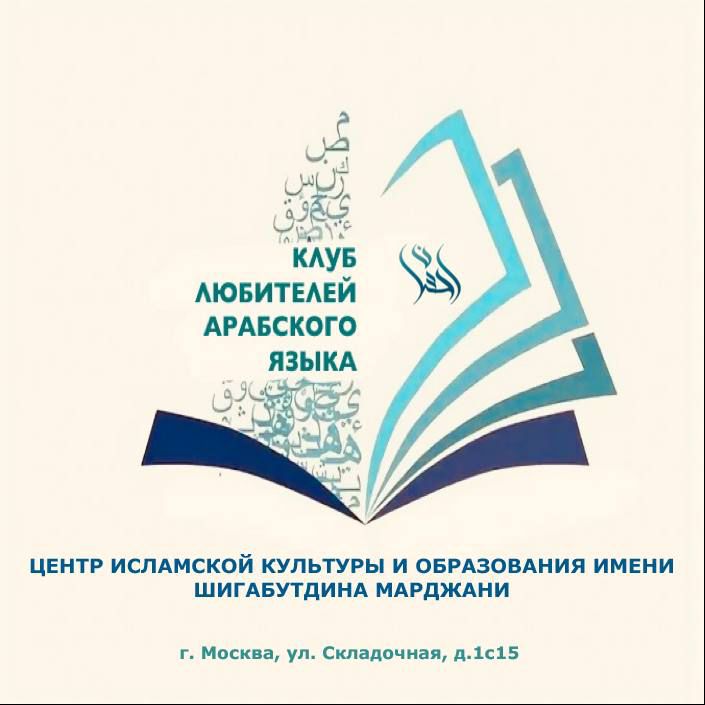 Подробнее о статье ПРИГЛАШАЕМ ПОГРУЗИТЬСЯ В БОГАТЕЙШИЙ МИР АРАБСКОГО ЯЗЫКА
