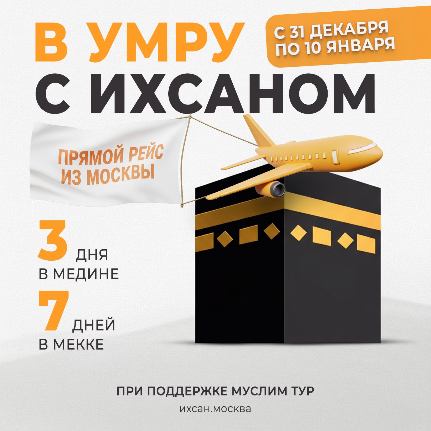 Подробнее о статье В УМРУ С ИХСАНОМ