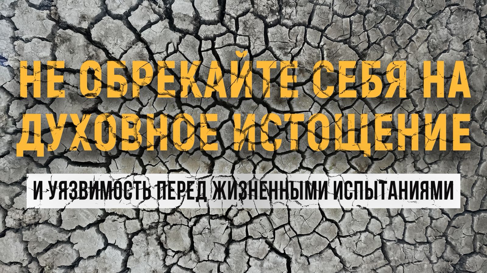 Подробнее о статье НЕ ОБРЕКАЙТЕ СЕБЯ НА ДУХОВНОЕ ИСТОЩЕНИЕ И УЯЗВИМОСТЬ ПЕРЕД ЖИЗНЕННЫМИ ИСПЫТАНИЯМИ