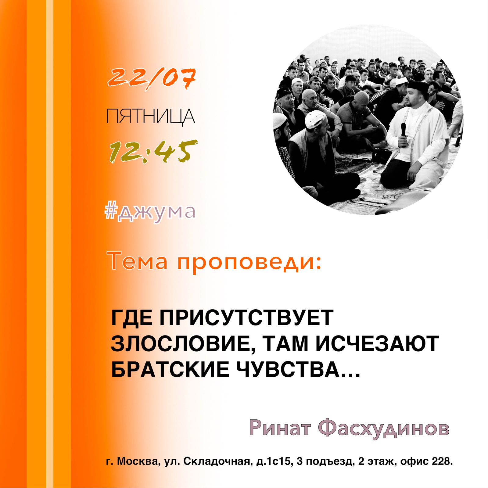 Подробнее о статье В пятницу, 22 июля, в стенах Центра исламской культуры и образования имени Шигабутдина Марджани при МИРО СВАО города Москвы «Ихсан» состоится пятничная проповедь Рината Фасхудинова.