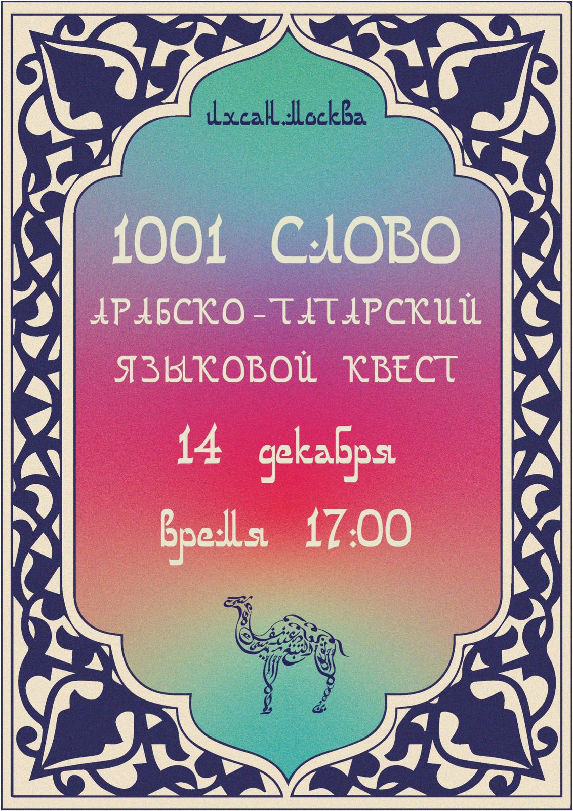 Подробнее о статье 1001 Слово: арабско-татарский языковой квест — Приглашаем в Мир Знаний и Открытий!