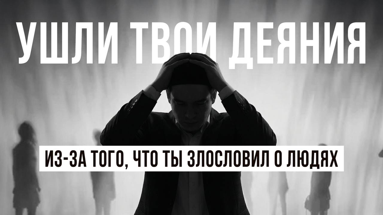 Подробнее о статье УШЛИ ТВОИ ДЕЯНИЯ ИЗ-ЗА ТОГО, ЧТО ТЫ ЗЛОСЛОВИЛ О ЛЮДЯХ