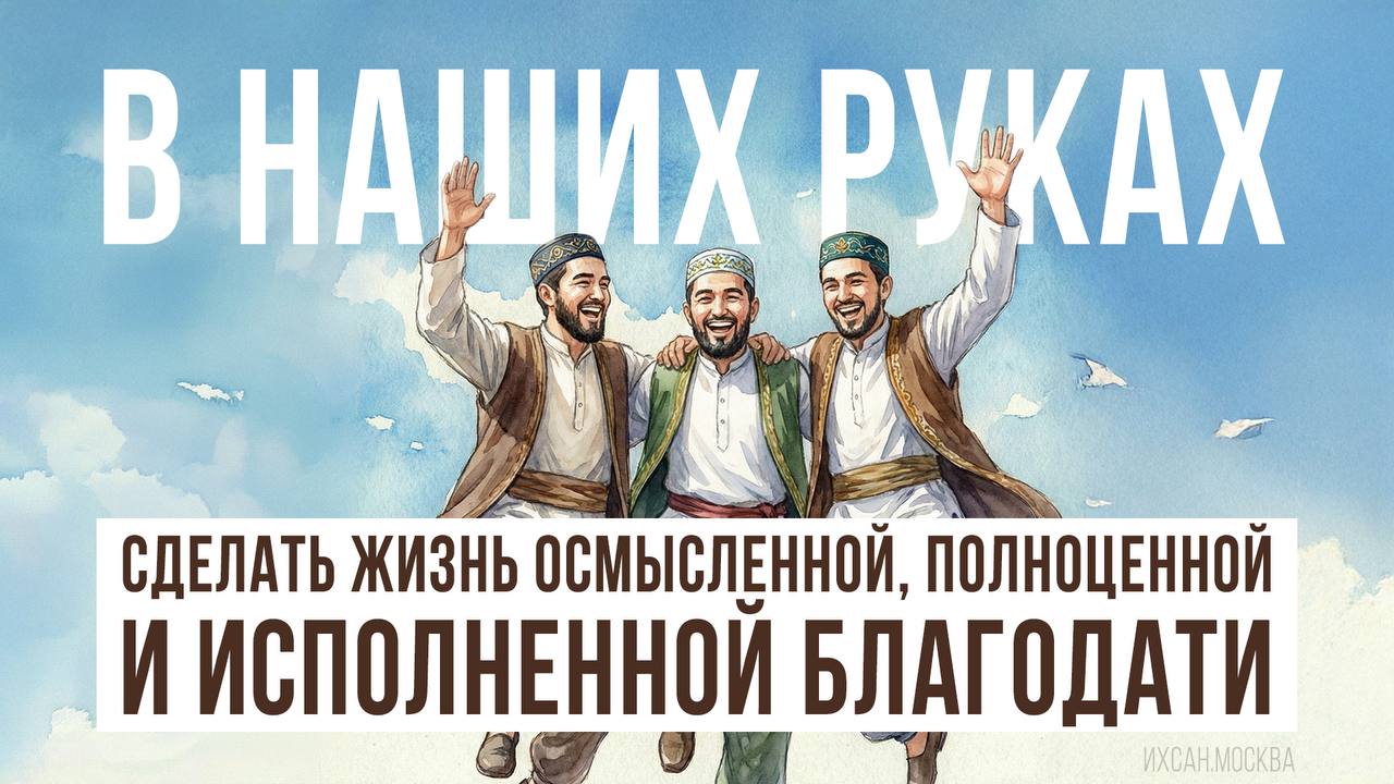 Подробнее о статье В НАШИХ РУКАХ СДЕЛАТЬ ЖИЗНЬ ОСМЫСЛЕННОЙ, ПОЛНОЦЕННОЙ И ИСПОЛНЕННОЙ БЛАГОДАТИ
