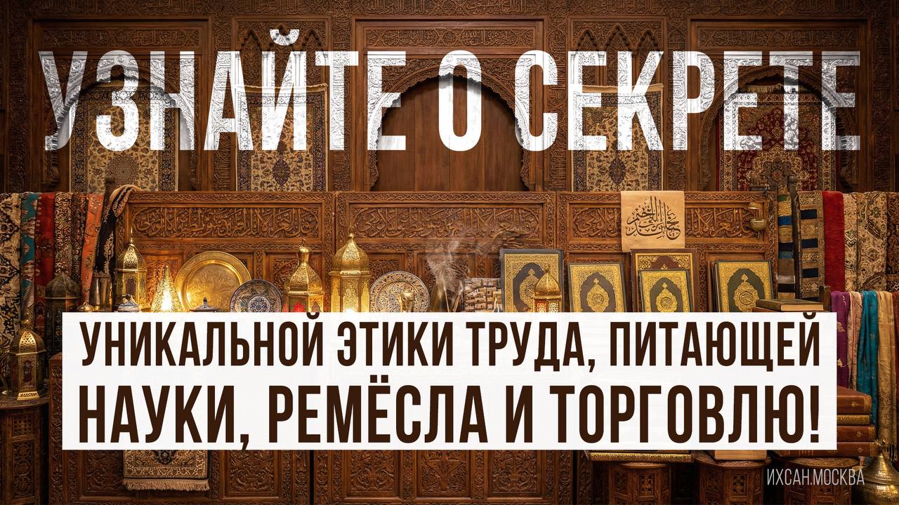 Подробнее о статье УЗНАЙТЕ О СЕКРЕТЕ УНИКАЛЬНОЙ ЭТИКИ ТРУДА, ПИТАЮЩЕЙ НАУКИ, РЕМЕСЛА И ТОРГОВЛЮ!