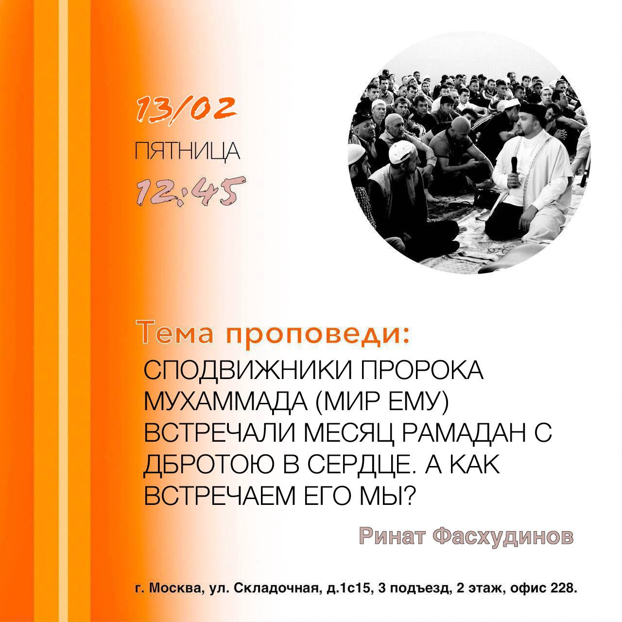 Подробнее о статье Пятничная проповедь Рината Фасхудинова