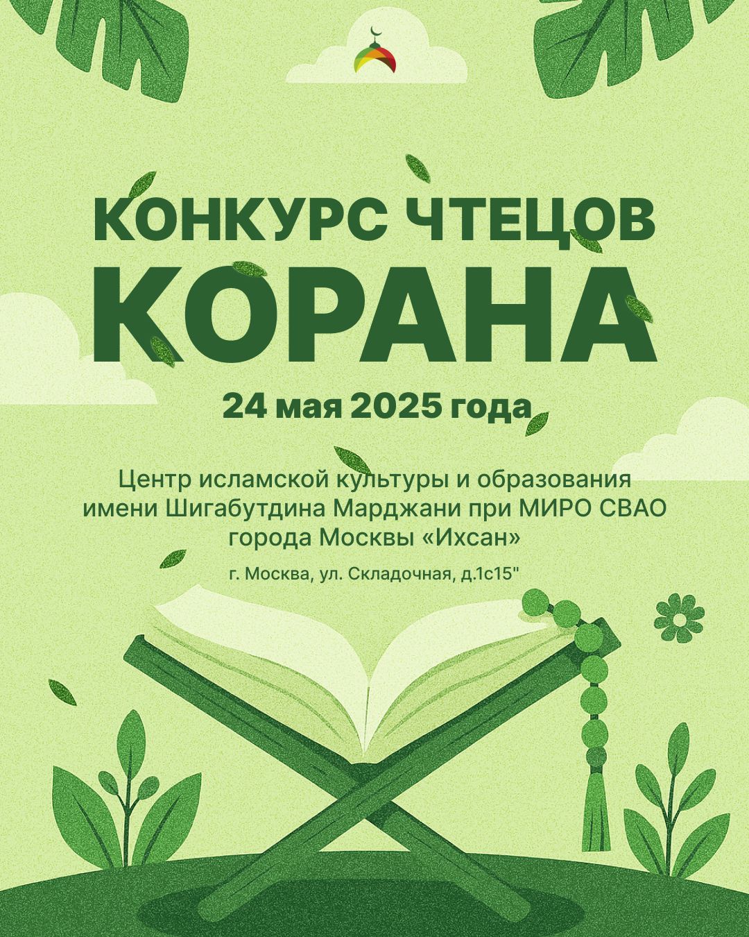 Подробнее о статье В ЦЕНТРЕ МАРДЖАНИ ПРОЙДЕТ КОНКУРС ЧТЕЦОВ КОРАНА  