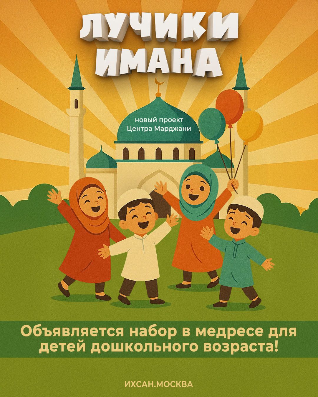 Подробнее о статье ПРИСОЕДИНЯЙТЕСЬ К ЛУЧИКАМ ИМАНА