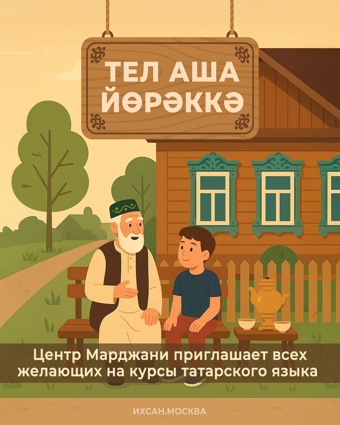 Подробнее о статье ТЕЛ АША ЙӨРӘККӘ