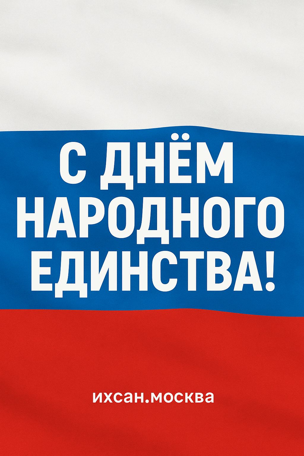 Подробнее о статье С ДНЕМ НАРОДНОГО ЕДИНСТВА!