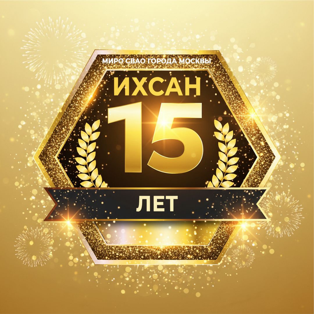 Подробнее о статье НАМ 15 ЛЕТ