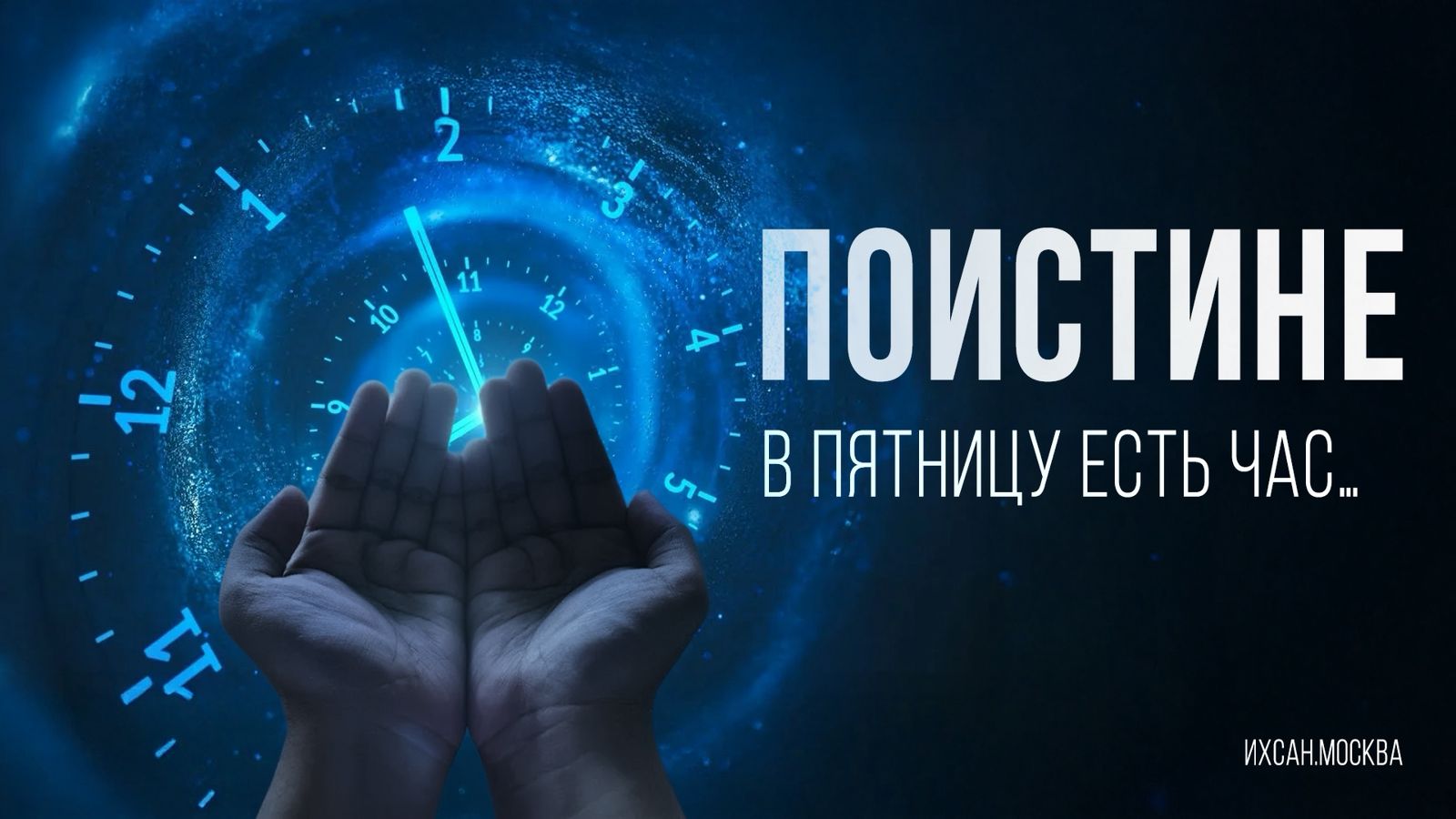 Подробнее о статье ПОИСТИНЕ, В ПЯТНИЦУ ЕСТЬ ЧАС…