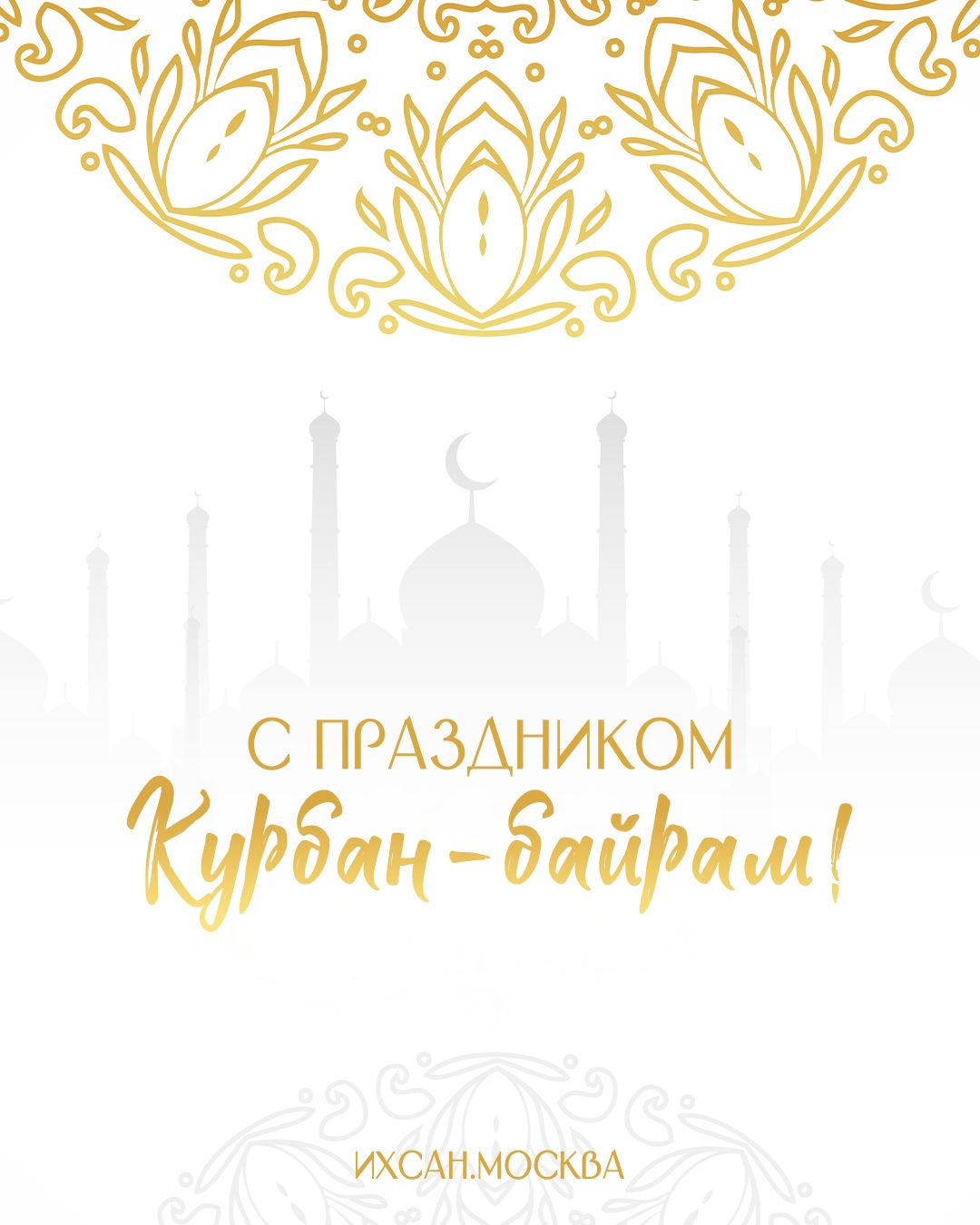 Подробнее о статье ПОЗДРАВЛЕНИЕ ДИРЕКТОРА ЦЕНТРА МАРДЖАНИ РИНАТА ФАСХУДИНОВА С КУРБАН-БАРАМОМ